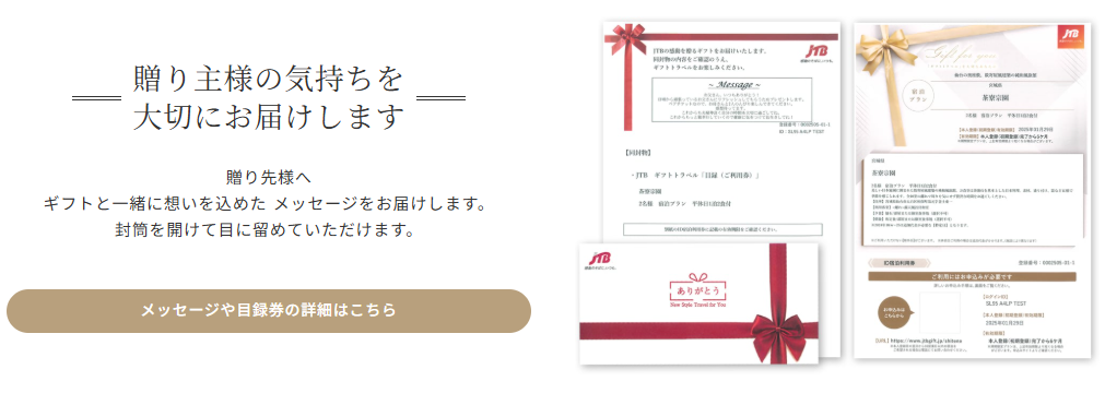 株式会社JTBの体験型ギフト「してね」-05-24-2025_11_28_AM