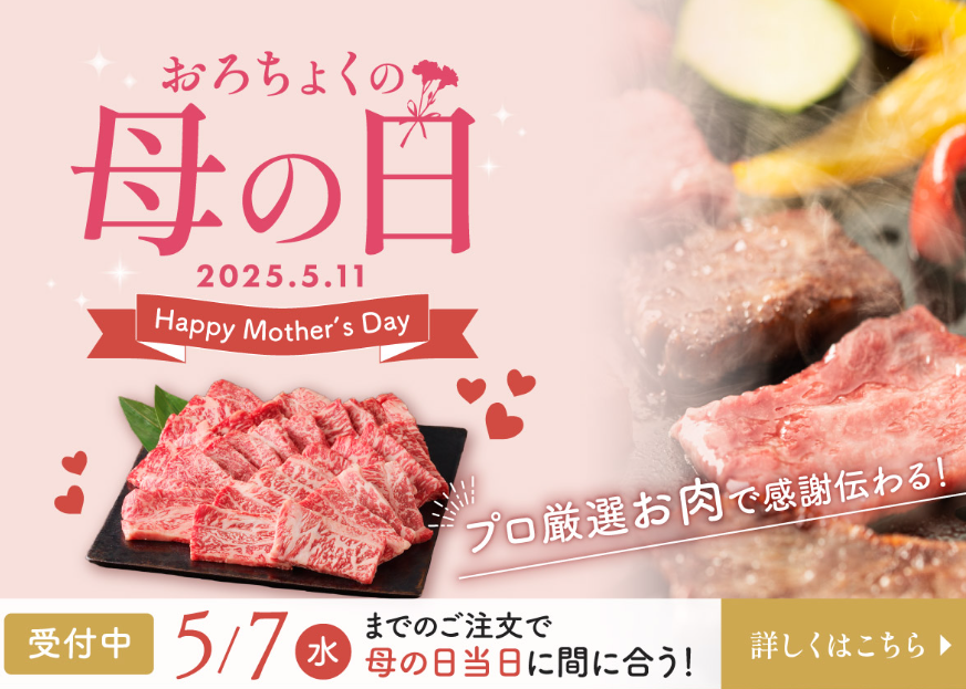 母の日ギフト｜和牛・国産牛専門店-おろちょく-05-08-2025_04_20_PM